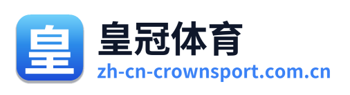 皇冠体育